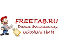 Доска бесплатных объявлений Freetab.ru