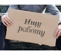 Безработица в России