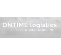 Логистическая компания ONTIME logistics