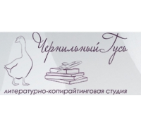 Литературно-копирайтинговая студия "Чернильный Гусь"