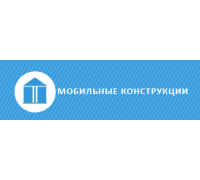 Мобильные конструкции