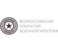 Всероссийский оператор военной ипотеки «Военный переезд»