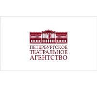 Петербургское театральное агентство