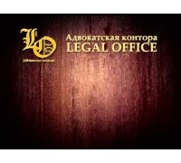 Адвокатская контора Legal office