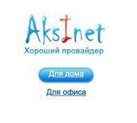 Интернет-провайдер Аксинет