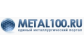 Металл-100
