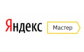 Яндекс-Мастер