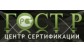 Центр сертификации ГОСТ Р