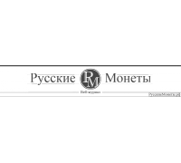 Интернет-магазин РусскиеМонеты