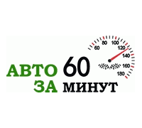 Компания Авто за 60 минут