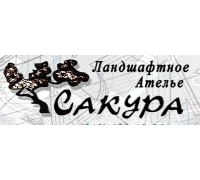 Ландшафтное ателье Сакура