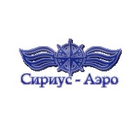 Сириус-Аэро  