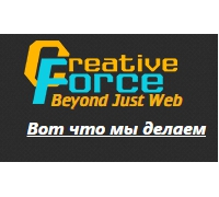 Web-студия Creative Force