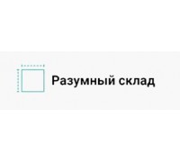 Разумный склад