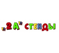 Магазин "2А Стенды", Москва