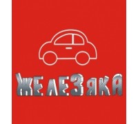 ЖЕЛЕЗЯКА, магазин автозапчастей