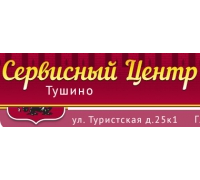 Сервисный центр Тушино