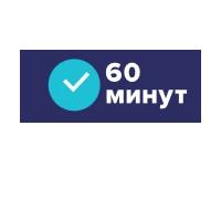 Сервис 60 минут