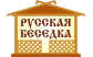 Русская Беседка