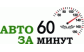 Компания Авто за 60 минут