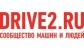 drive2.ru